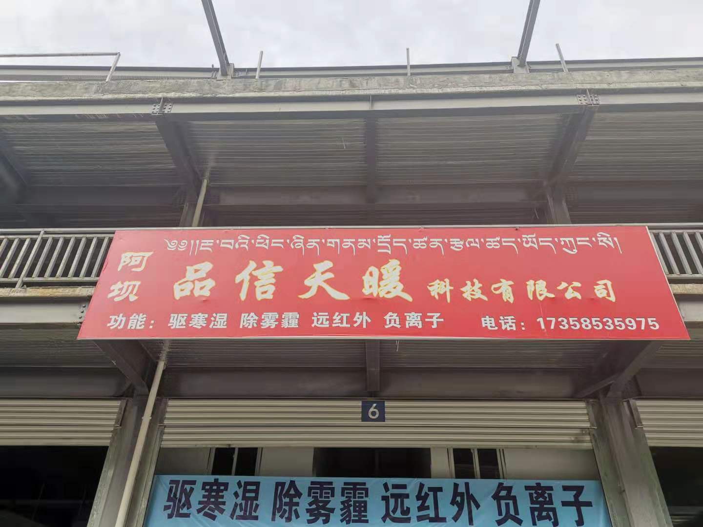 2019年7月11日，高原勝地一一阿壩馬爾康品信天暖金日開業(yè)！