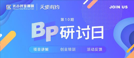 “天使有約·BP研討日”高新活動(dòng)圓滿(mǎn)舉辦