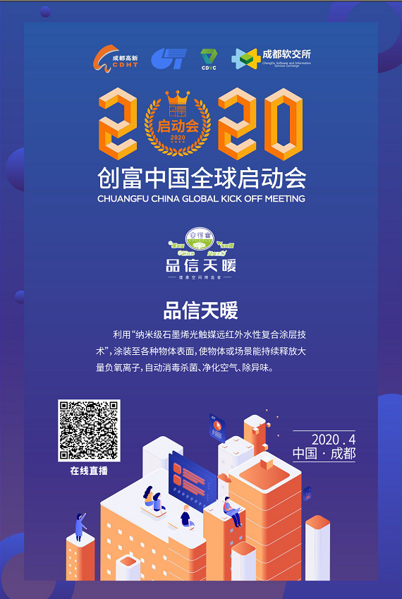 喜訊：品信天暖入圍2020創(chuàng)富中國年度總決賽